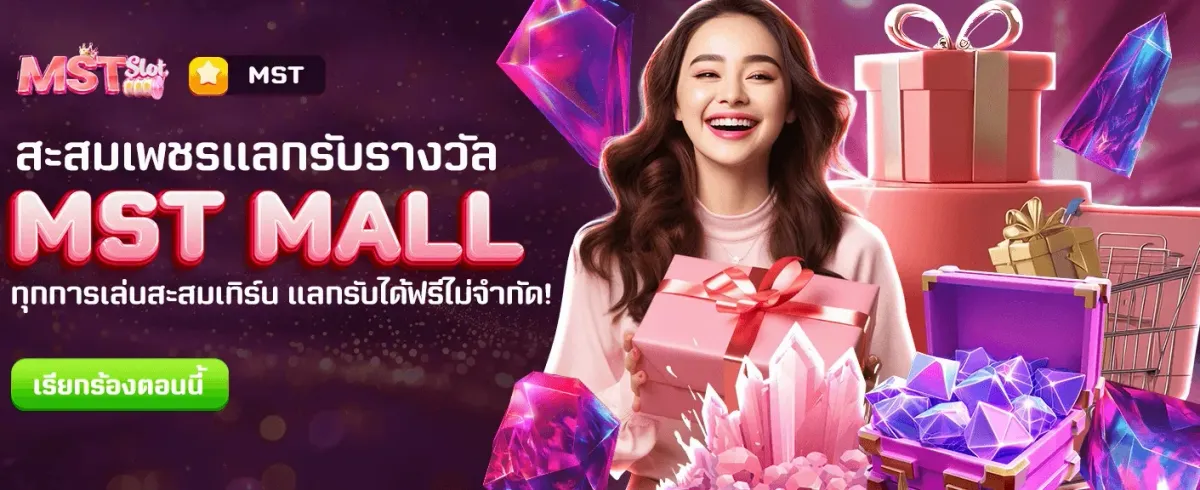 แลกรางวัลกับ MST MALL